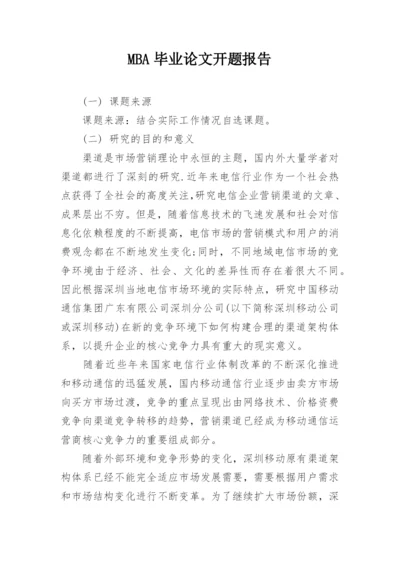 MBA毕业论文开题报告.docx
