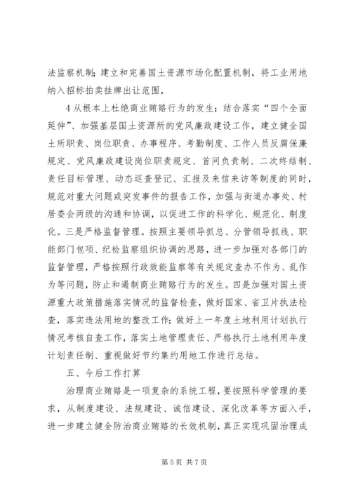国有企业治理商业贿赂专项工作情况汇报 (4).docx