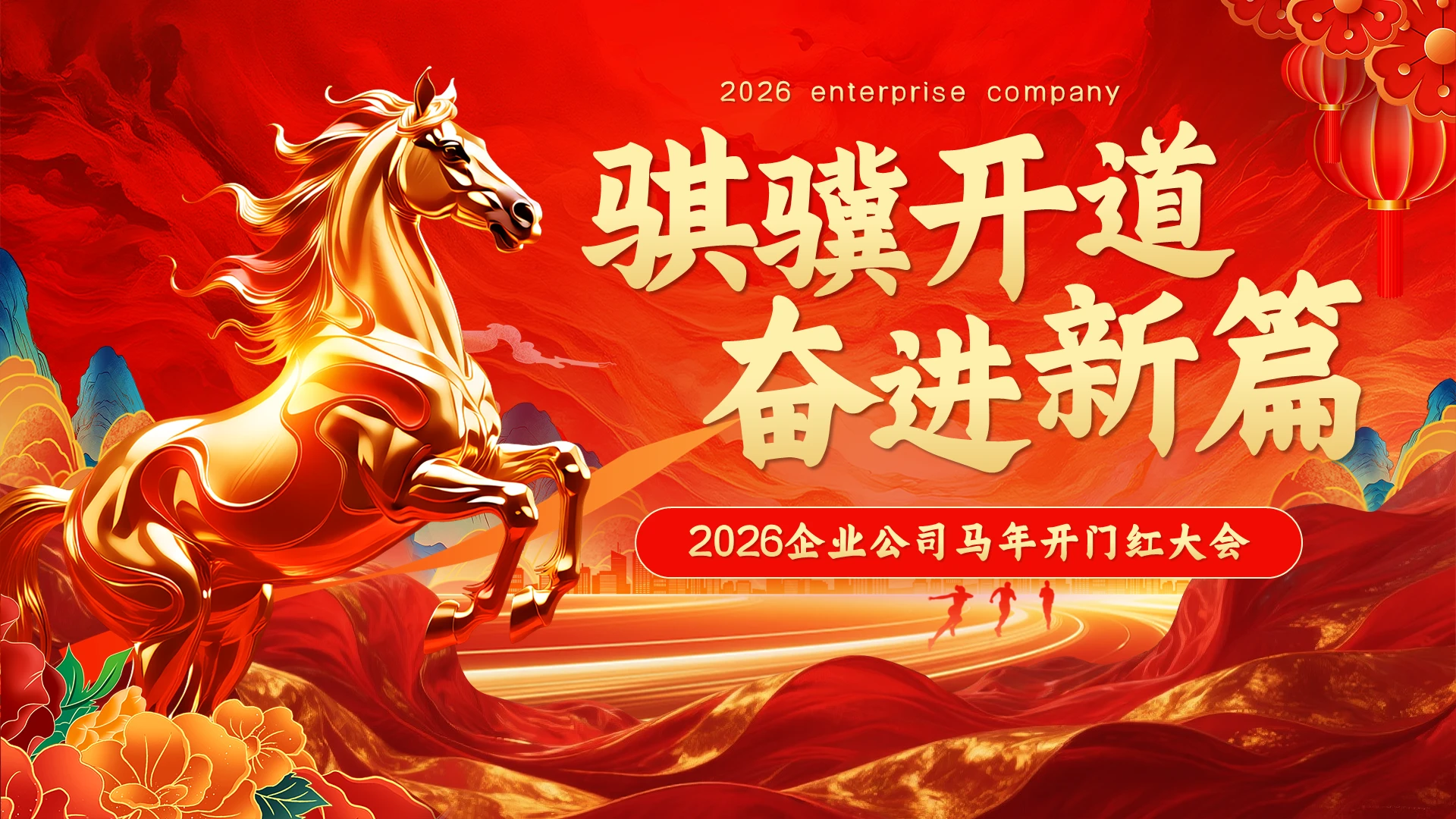 红色大气风马年开门红年会PPT模板马年