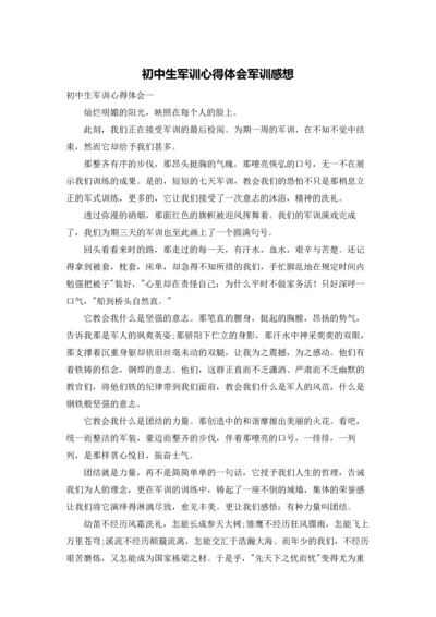 初中生军训心得体会军训感想.docx