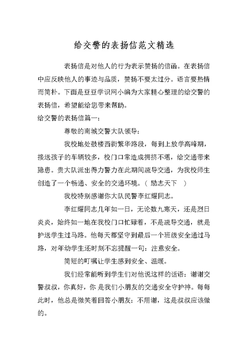 给交警的表扬信范文精选