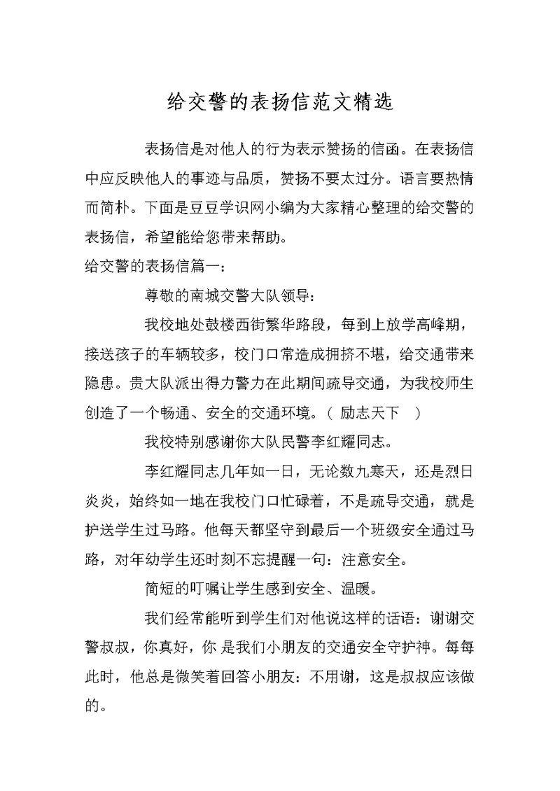 给交警的表扬信范文精选