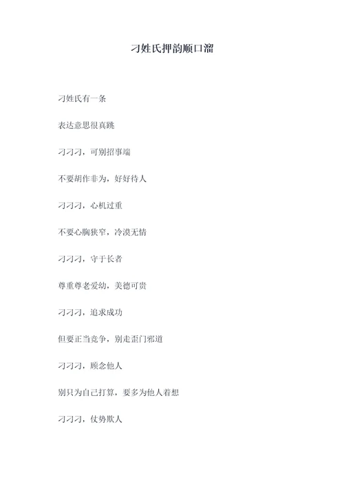 刁姓氏押韵顺口溜