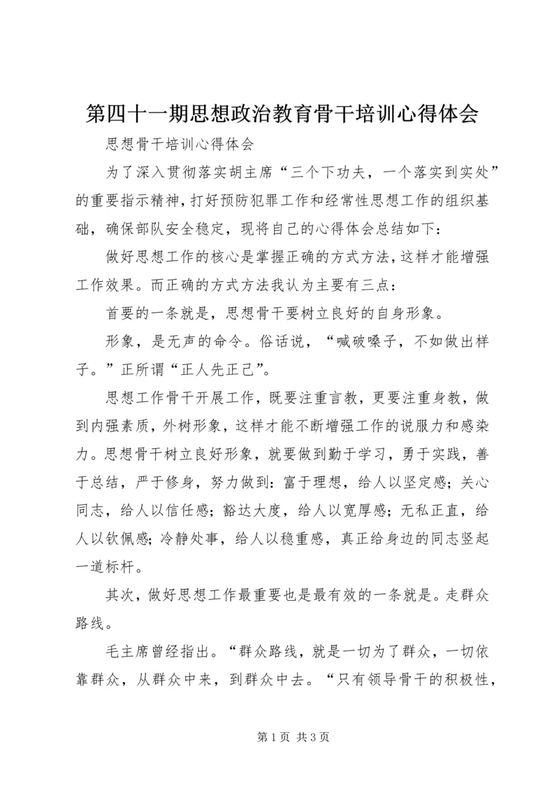 第四十一期思想政治教育骨干培训心得体会 (2).docx