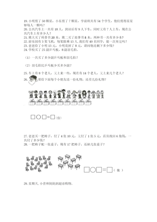 小学一年级下册数学应用题100道及答案（名师系列）.docx