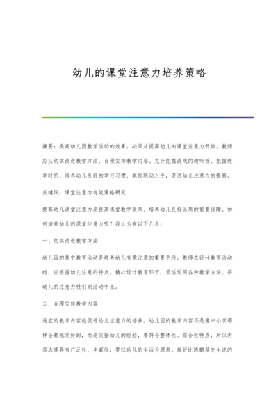 幼儿的课堂注意力培养策略.docx