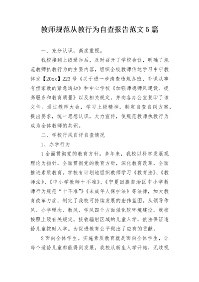 教师规范从教行为自查报告范文5篇.docx