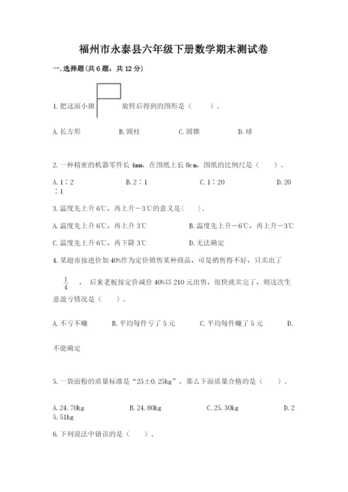 福州市永泰县六年级下册数学期末测试卷精品.docx