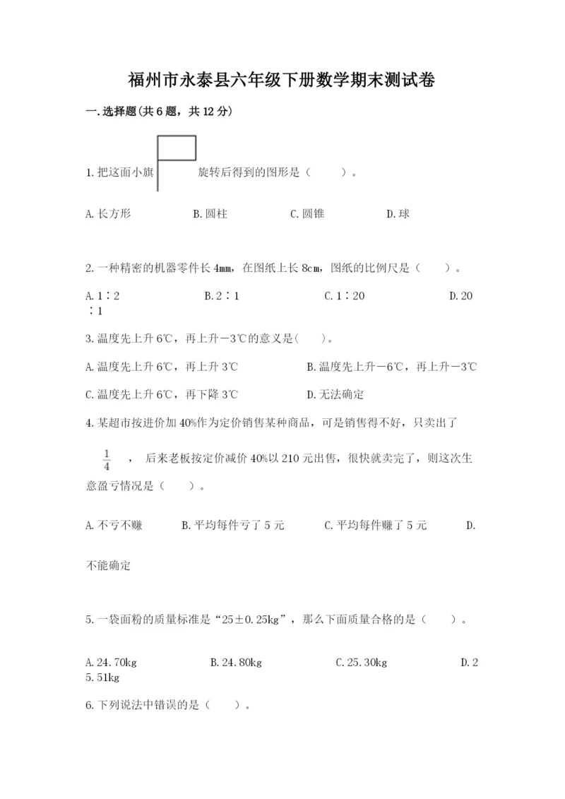 福州市永泰县六年级下册数学期末测试卷精品.docx