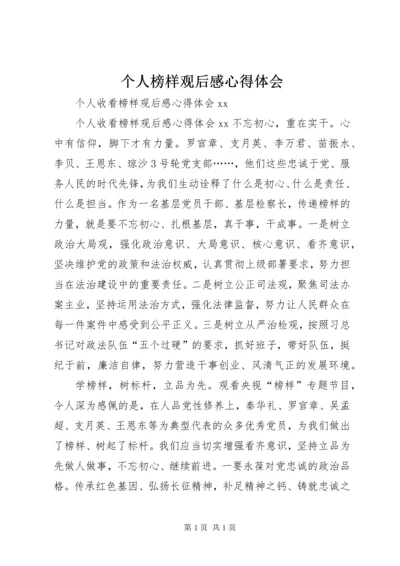 个人榜样观后感心得体会 (4).docx