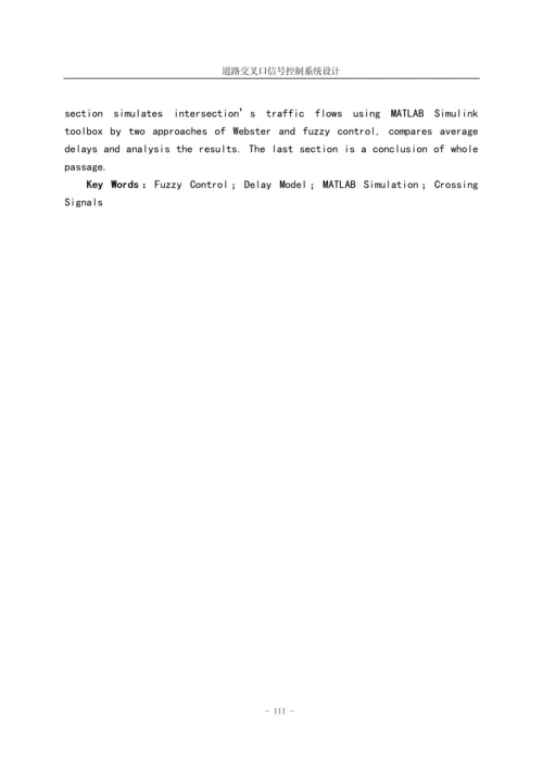 道路交叉口信号控制系统设计毕业论文(设计).docx