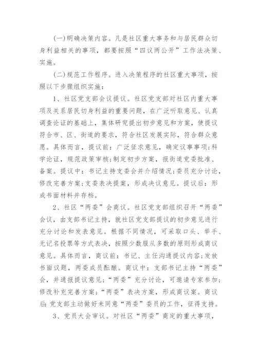 社区四议两公开制度.docx