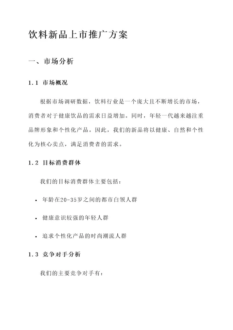 饮料新品上市推广方案
