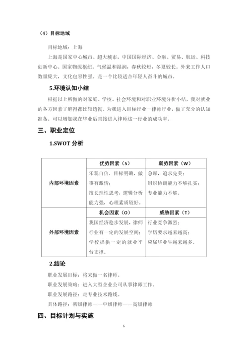 12页4700字法学专业职业生涯规划.docx
