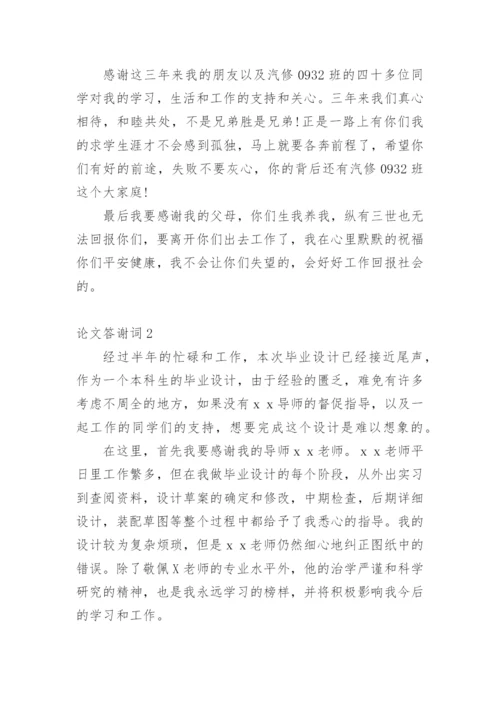 论文答谢词范文.docx