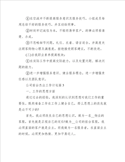 公司前台优秀工作计划