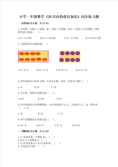 小学一年级数学20以内的进位加法同步练习题带答案a卷