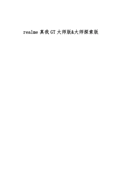 realme真我GT大师版&大师探索版.docx