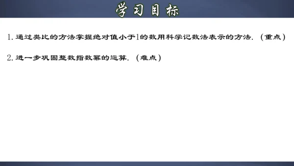 15.2.6 用科学记数法表示绝对值小于1的数 课件（共26张PPT）