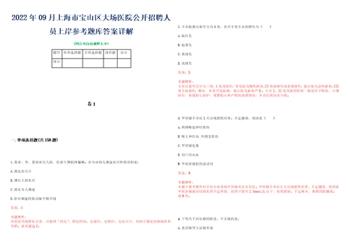 2022年09月上海市宝山区大场医院公开招聘人员上岸参考题库答案详解