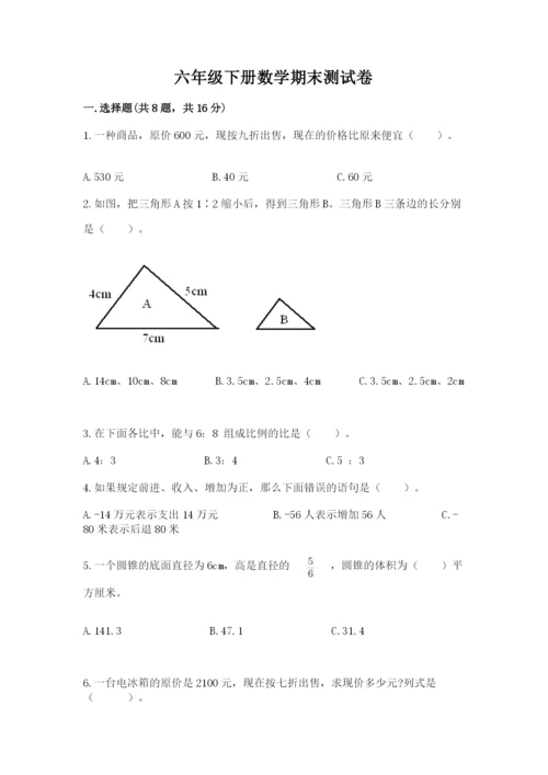 六年级下册数学期末测试卷含完整答案（名师系列）.docx