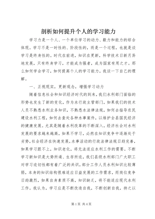 剖析如何提升个人的学习能力.docx