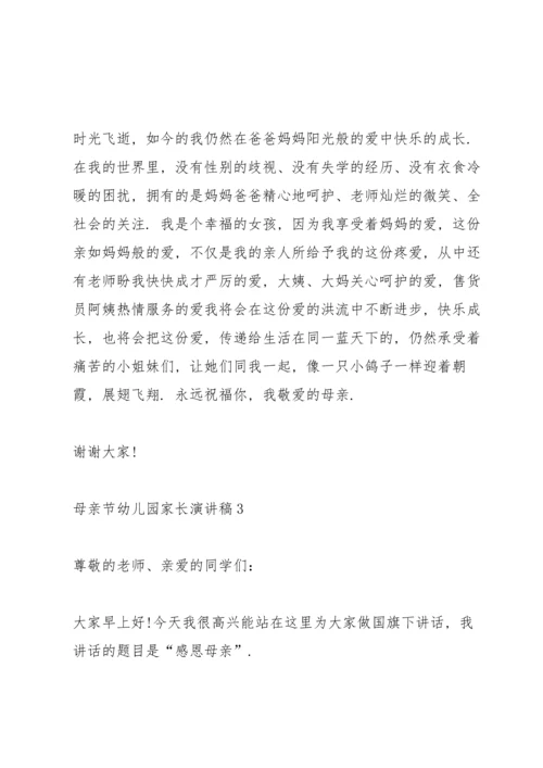 母亲节幼儿园家长代表演讲稿5篇.docx