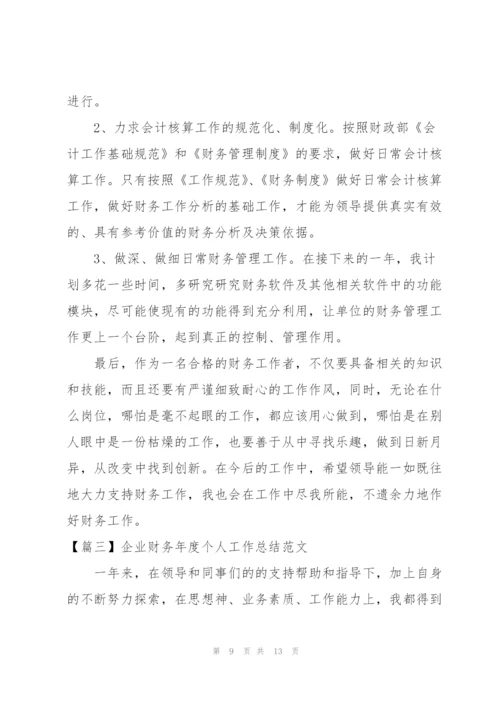 企业财务年度个人工作总结范文.docx