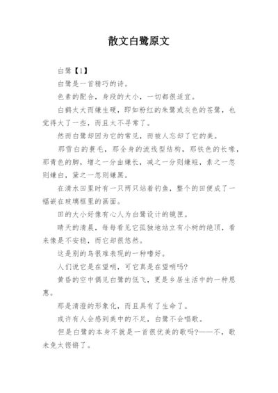 散文白鹭原文.docx