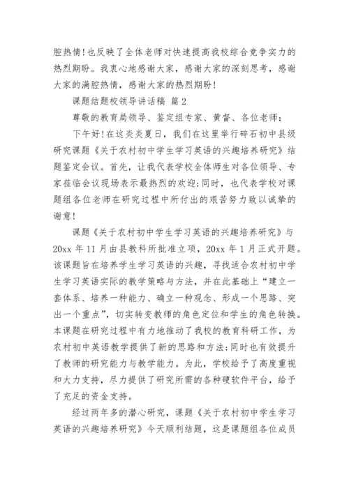 课题结题校领导讲话稿.docx