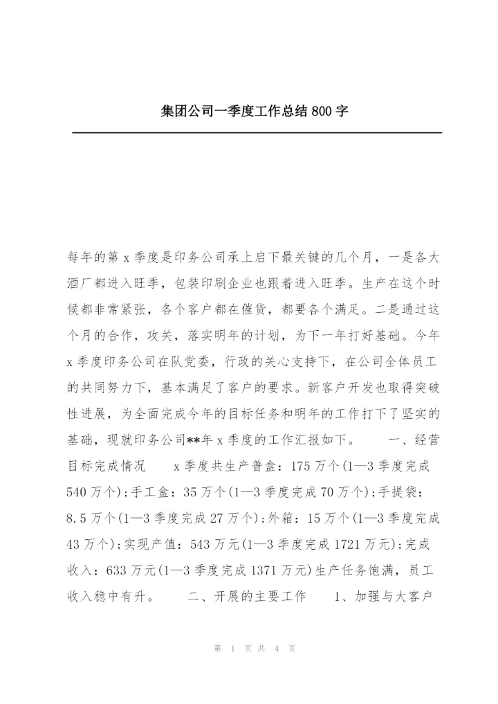 集团公司一季度工作总结800字.docx