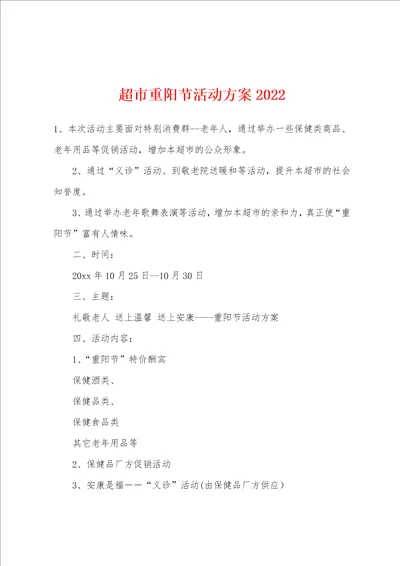 超市重阳节活动方案2022年