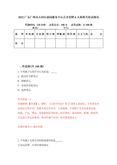 2022广东广州市天河区康园服务中心公开招聘6人模拟考核试题卷5