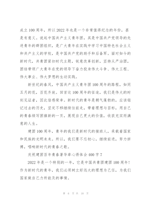 庆祝建团百年青春著华章心得体会400字(10篇).docx