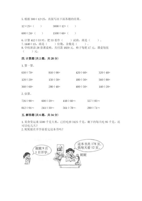 北师大版四年级上册数学第六单元 除法 测试卷含完整答案【考点梳理】.docx