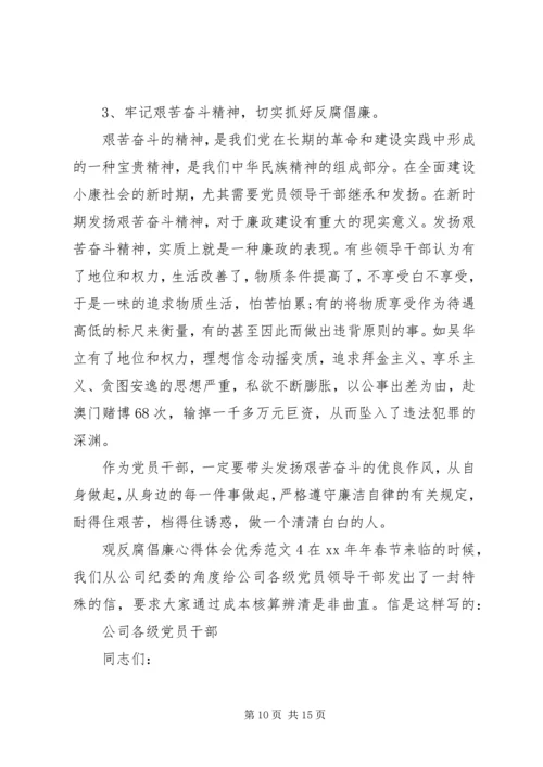 观反腐倡廉心得体会优秀.docx