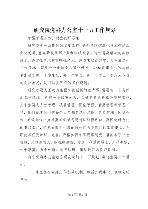 研究院党群办公室十一五工作规划 (2).docx