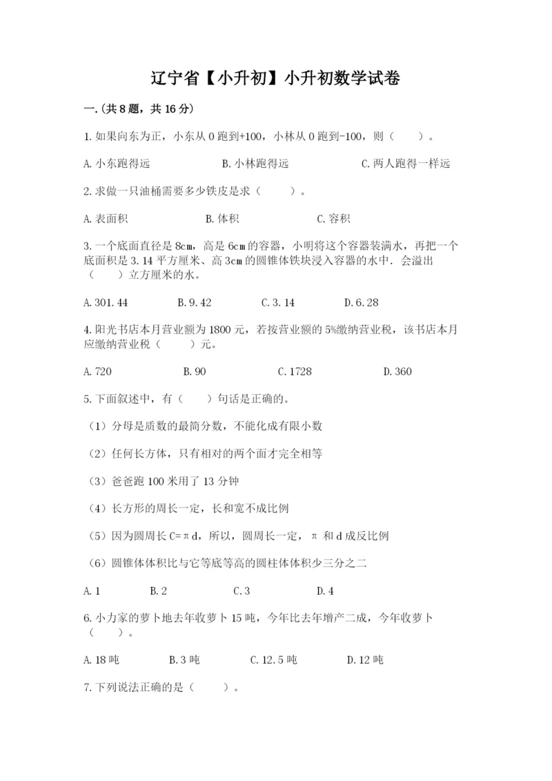 辽宁省【小升初】小升初数学试卷【全国通用】.docx