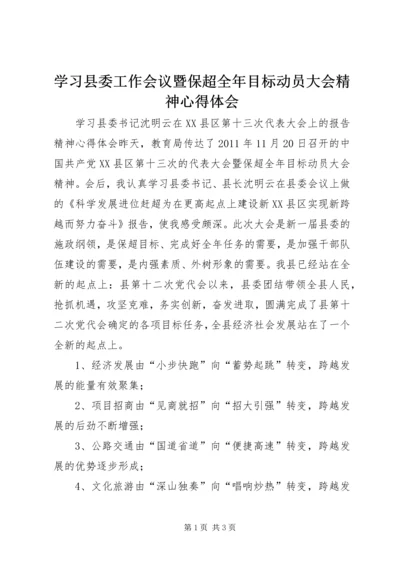 学习县委工作会议暨保超全年目标动员大会精神心得体会 (4).docx