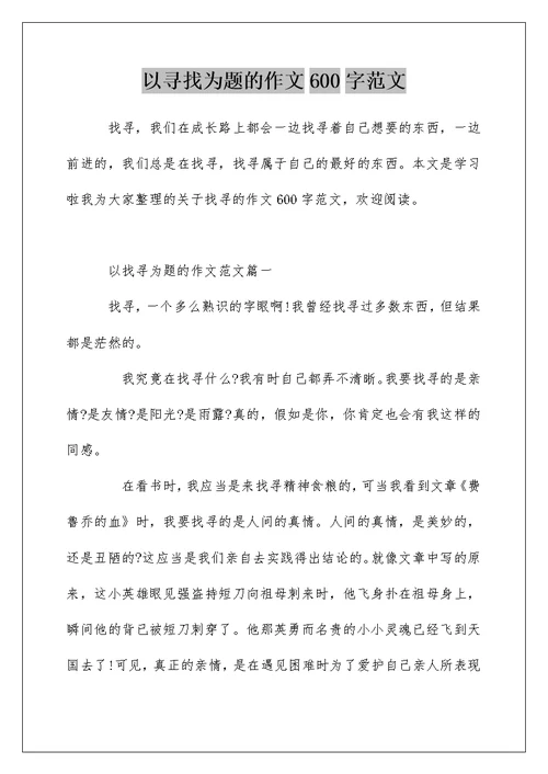 以寻找为题的作文600字范文