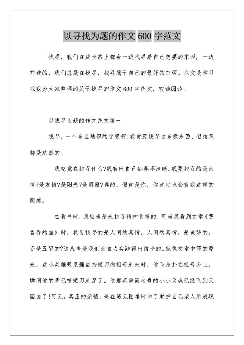 以寻找为题的作文600字范文
