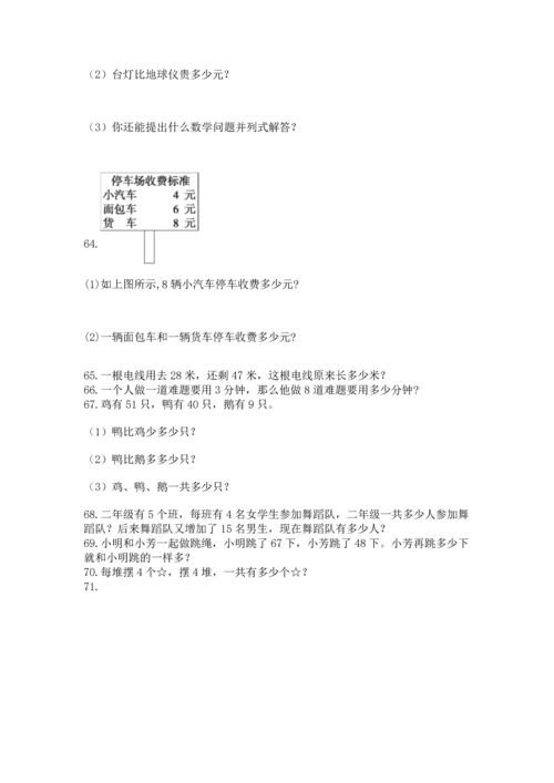 小学二年级上册数学应用题100道附答案（巩固）.docx