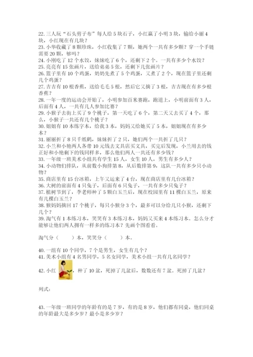 小学一年级数学应用题大全附参考答案（达标题）.docx
