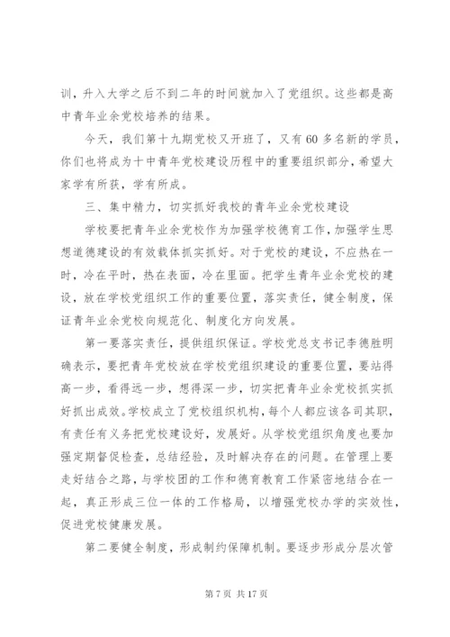 业余党校开班仪式讲话稿_1.docx