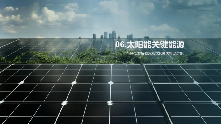 揭秘太阳能之力