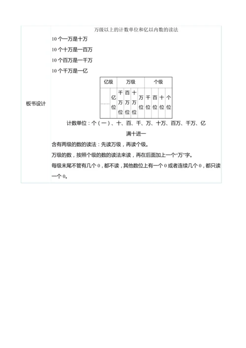 （大单元整体教学）1.1万级以上的计数单位和亿以内数的读法（表格式）教学设计 人教版 四年级上册数学
