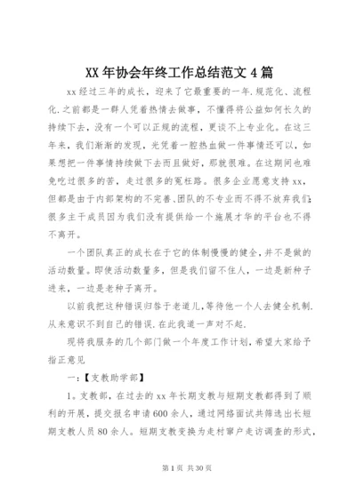 某年协会年终工作总结范文4篇.docx