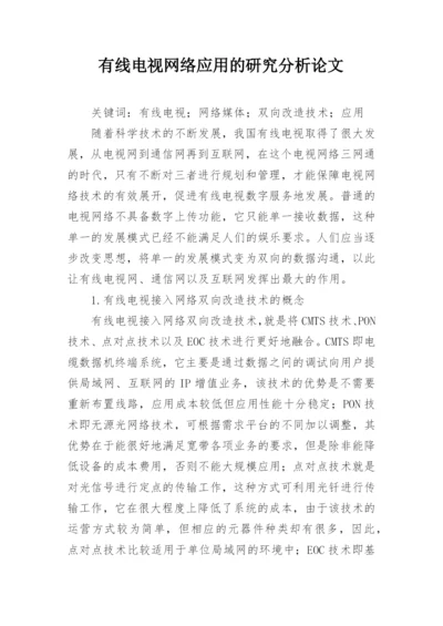 有线电视网络应用的研究分析论文.docx