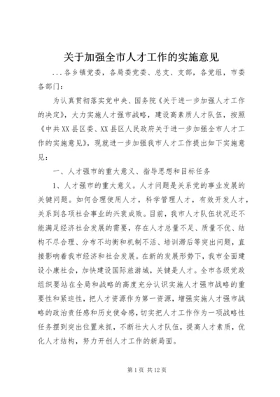 关于加强全市人才工作的实施意见 (3).docx