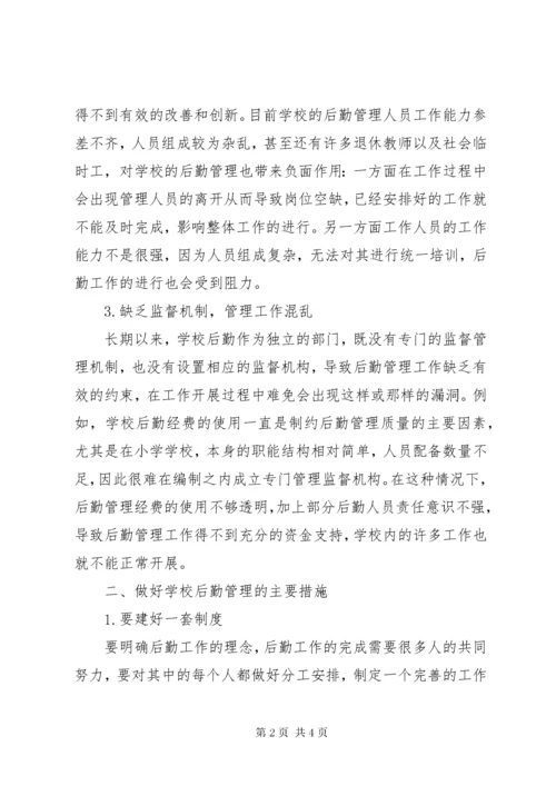学校后勤管理存在问题及对策.docx